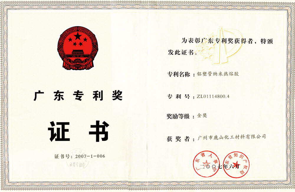 廣東專利獎(jiǎng)證書