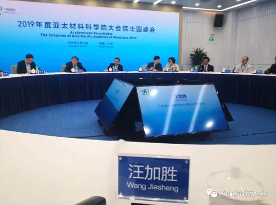 鹿山新材董事長汪加勝受邀亞太材料學院國際學術(shù)會議