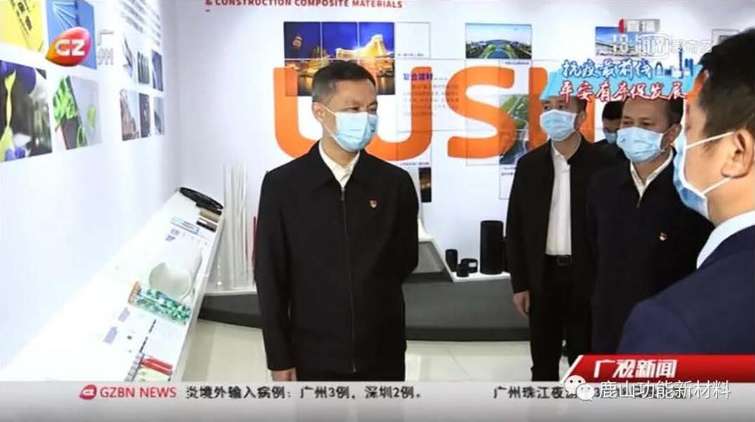 廣州市委書記張碩輔帶隊(duì)至鹿山新材進(jìn)行疫情防控、復(fù)工復(fù)產(chǎn)工作檢查