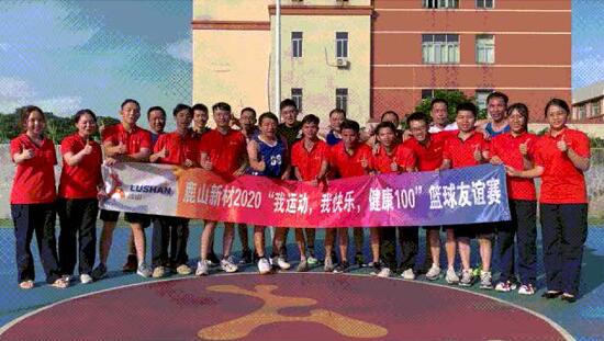 鹿山新材｜彰顯籃球魅力 歡度七十華誕