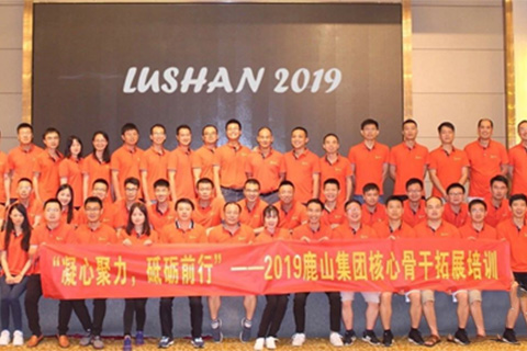 2019鹿山集團(tuán)核心骨干拓展培訓(xùn)圓滿落幕