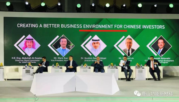 兩國戰(zhàn)略 推進(jìn)“一帶一路”｜鹿山集團(tuán)受邀中沙投資合作高峰論壇