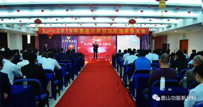 2019年度鹿山集團員工大會暨表彰會｜春茗晚宴