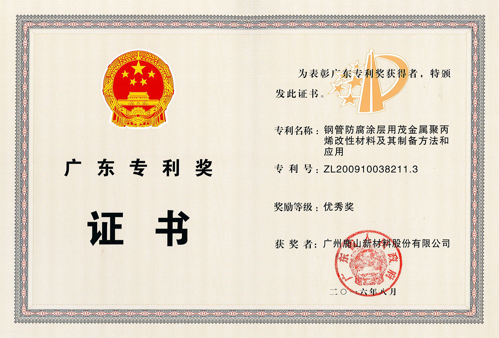 廣東專利獎(jiǎng)證書
