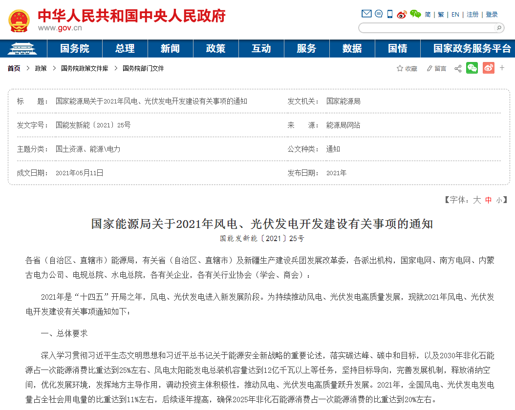 國(guó)家能源局關(guān)于2021年風(fēng)電、光伏發(fā)電開發(fā)建設(shè)有關(guān)事項(xiàng)的通知.png