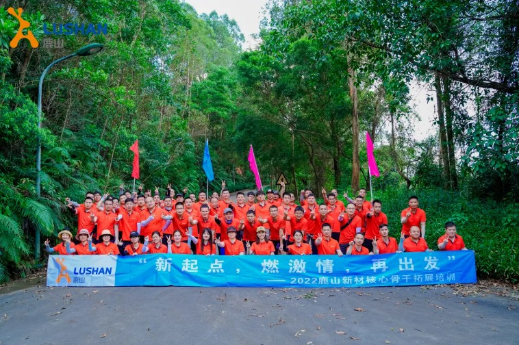 新起點(diǎn)，燃激情，再出發(fā)——2022年鹿山新材核心骨干拓展培訓(xùn)順利開(kāi)展