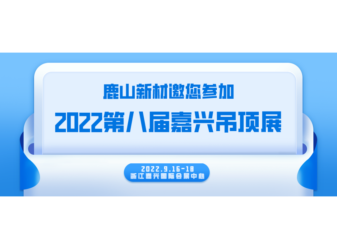 嘉興吊頂展 | 9月16-18日，我們不見不散~