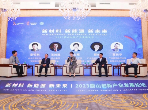 聚焦新能源新材料！鹿山新材舉辦創(chuàng)新產(chǎn)業(yè)發(fā)展論壇