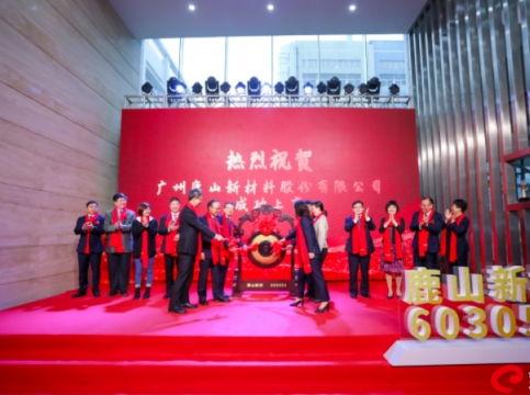 祝賀！鹿山新材上交所主板上市，新材料助力“雙碳”目標