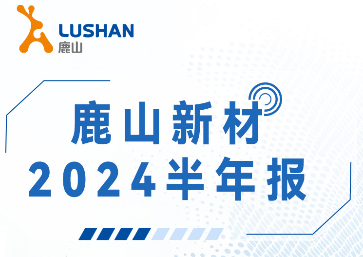 【一圖讀懂】鹿山新材2024半年報(bào)