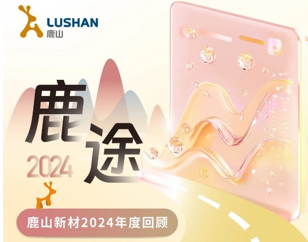 年度回顧|6個(gè)表情盤(pán)點(diǎn)鹿山新材的2024